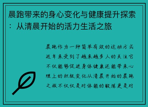 晨跑带来的身心变化与健康提升探索：从清晨开始的活力生活之旅